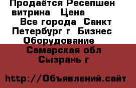 Продаётся Ресепшен - витрина › Цена ­ 6 000 - Все города, Санкт-Петербург г. Бизнес » Оборудование   . Самарская обл.,Сызрань г.